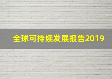 全球可持续发展报告2019