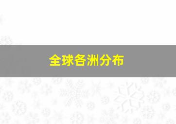 全球各洲分布