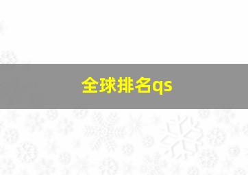 全球排名qs