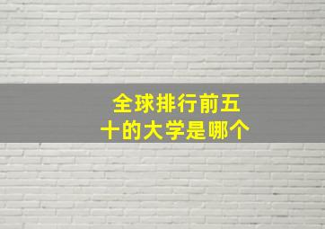 全球排行前五十的大学是哪个