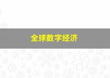 全球数字经济