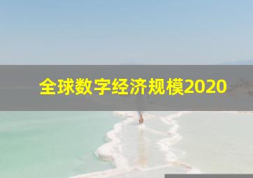 全球数字经济规模2020