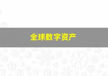 全球数字资产