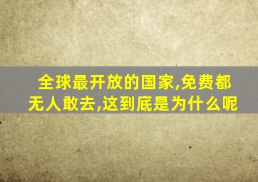 全球最开放的国家,免费都无人敢去,这到底是为什么呢