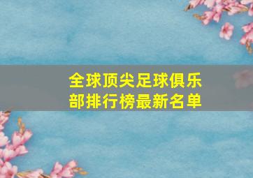 全球顶尖足球俱乐部排行榜最新名单