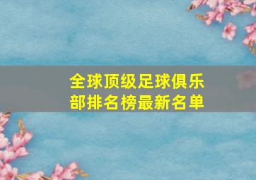 全球顶级足球俱乐部排名榜最新名单