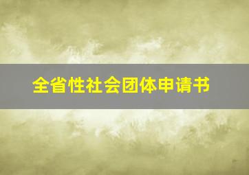 全省性社会团体申请书