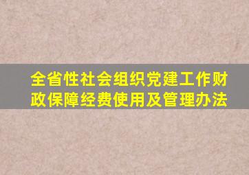 全省性社会组织党建工作财政保障经费使用及管理办法