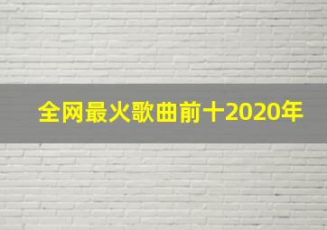 全网最火歌曲前十2020年