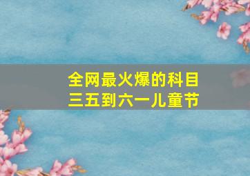 全网最火爆的科目三五到六一儿童节