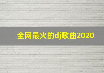 全网最火的dj歌曲2020