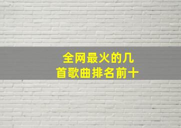 全网最火的几首歌曲排名前十