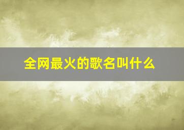 全网最火的歌名叫什么