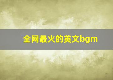 全网最火的英文bgm