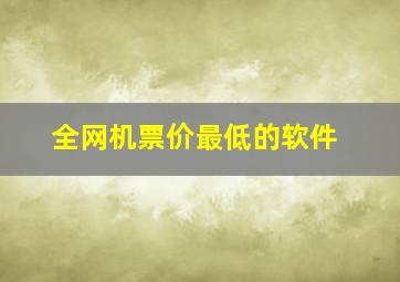 全网机票价最低的软件