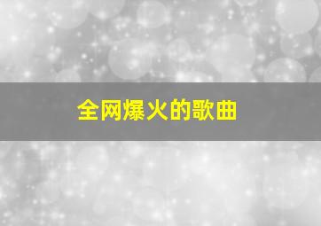 全网爆火的歌曲