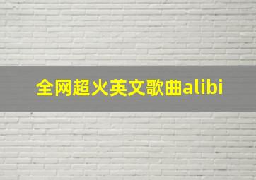 全网超火英文歌曲alibi