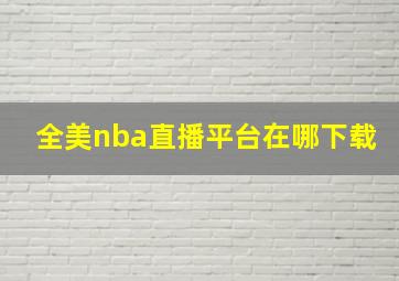 全美nba直播平台在哪下载