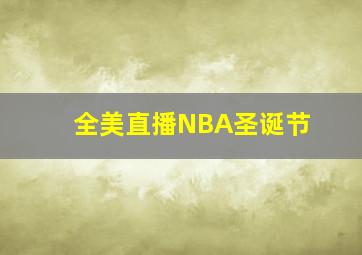 全美直播NBA圣诞节