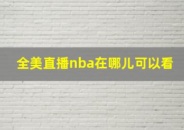 全美直播nba在哪儿可以看