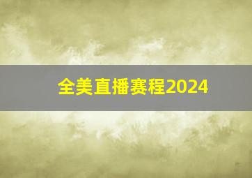 全美直播赛程2024