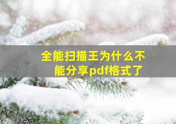 全能扫描王为什么不能分享pdf格式了