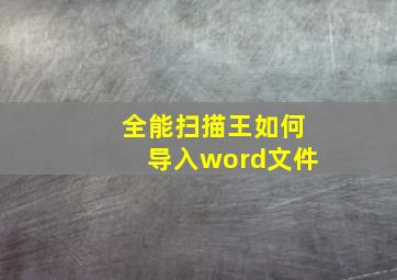 全能扫描王如何导入word文件