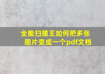 全能扫描王如何把多张图片变成一个pdf文档