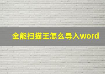 全能扫描王怎么导入word