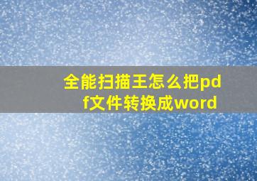 全能扫描王怎么把pdf文件转换成word