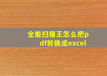 全能扫描王怎么把pdf转换成excel