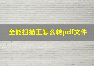 全能扫描王怎么转pdf文件