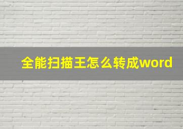 全能扫描王怎么转成word