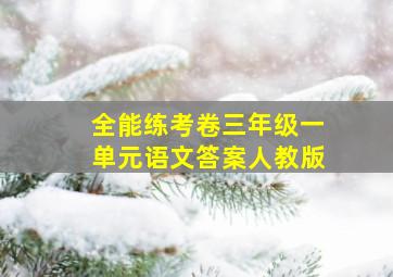 全能练考卷三年级一单元语文答案人教版