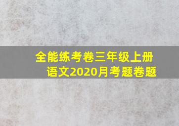 全能练考卷三年级上册语文2020月考题卷题