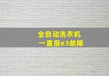 全自动洗衣机一直报e3故障