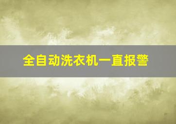 全自动洗衣机一直报警