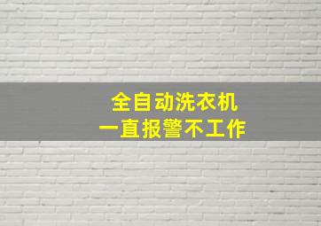 全自动洗衣机一直报警不工作