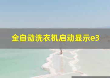 全自动洗衣机启动显示e3