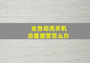 全自动洗衣机总是报警怎么办