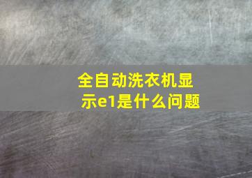 全自动洗衣机显示e1是什么问题