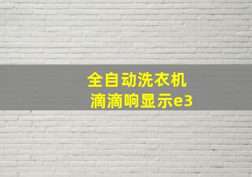 全自动洗衣机滴滴响显示e3