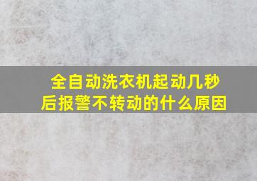 全自动洗衣机起动几秒后报警不转动的什么原因