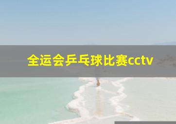 全运会乒乓球比赛cctv