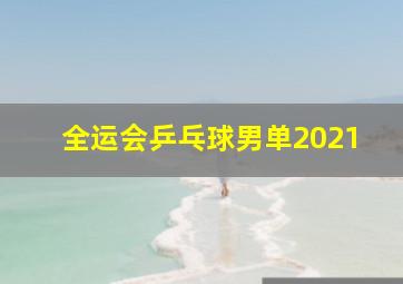 全运会乒乓球男单2021