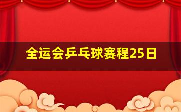 全运会乒乓球赛程25日