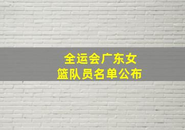 全运会广东女篮队员名单公布