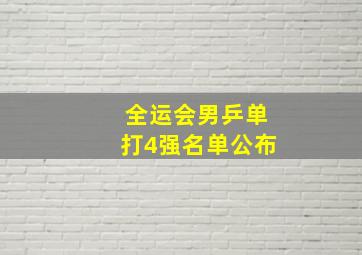 全运会男乒单打4强名单公布