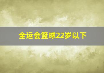 全运会篮球22岁以下