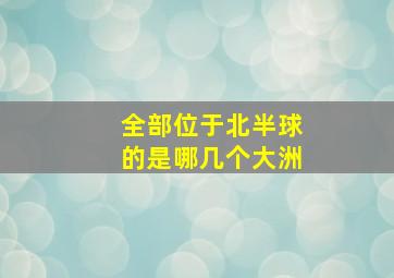 全部位于北半球的是哪几个大洲